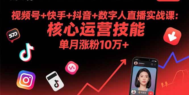 （15917期）视频号+快手+抖音+数字人直播实战课(9月)：核心运营技能，单月涨粉10万+-知行客