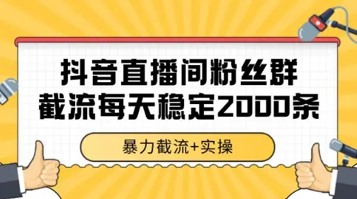 抖音直播间粉丝群暴力截流，一台电脑每天稳定2000条数据【揭秘】-知行客