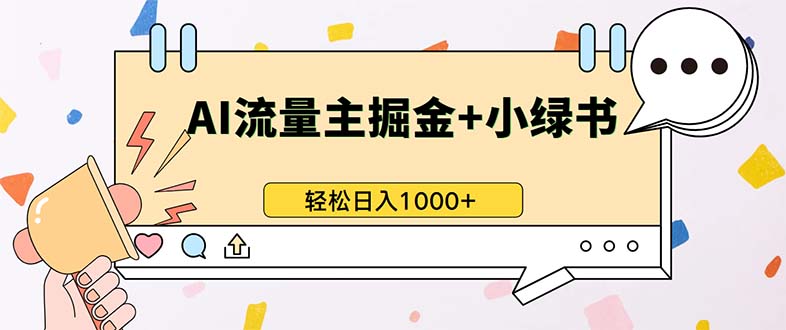 （13310期）最新操作，公众号流量主+小绿书带货，小白轻松日入1000+-知行客