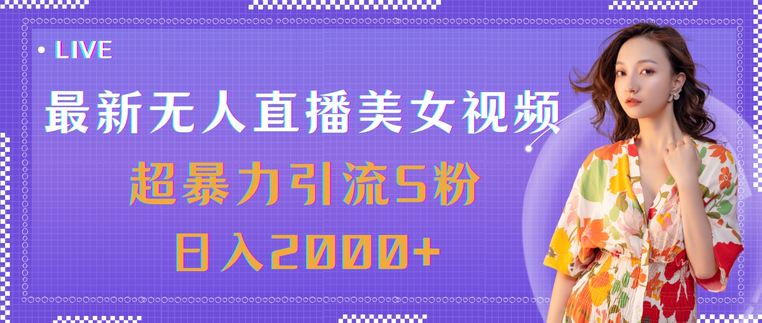 （11664期）最新无人直播美女视频，超暴力引流S粉日入2000+ | 资源下载 - 知行客-知行客