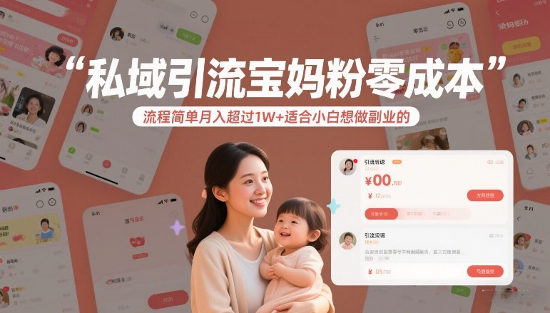 私域引流宝妈粉零成本流程简单月入超过1W+适合小白想做副业的-知行客