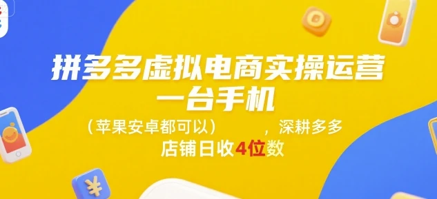 【精】拼多多虚拟电商实操运营，一台手机(苹果安卓都可以)，深耕多多店铺日收4位数-知行客