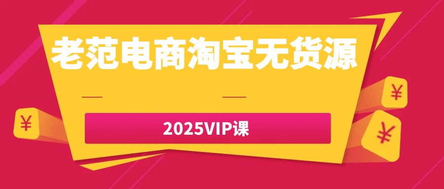 老范电商淘宝无货源2025VIP课-知行客