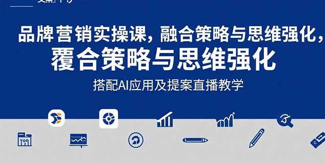 （15498期）2025品牌营销实战课：覆盖文案设计写方案，搭配AI应用及提案直播教学-知行客
