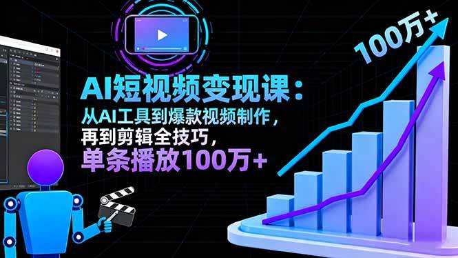 （16301期）AI+短视频变现10月课：从AI工具到爆款视频制作+剪辑全技巧 单条播放100w+-知行客