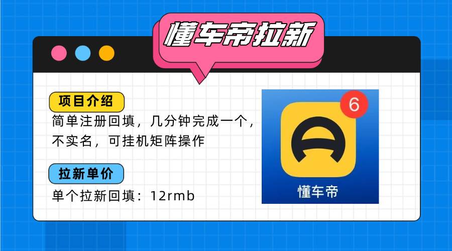 （15661期）懂车帝邪修拉新玩法，简单注册回填，不sm，单个拉新12rmb，轻松日入200+-知行客