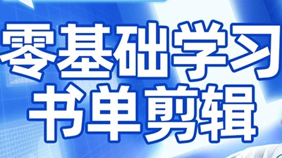 【精】考哥·零基础学习书单剪辑(更新2026)-知行客