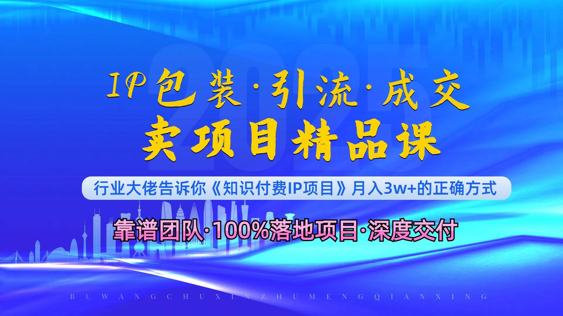 （13780期）《IP包装·暴力引流·闪电成交卖项目精品课》如何在众多导师中脱颖而出？-知行客