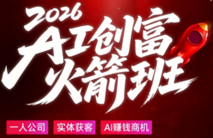 2026AI创富火箭班，摒弃晦涩技术理论，用大白话拆解AI时代普通人的创收机会-知行客