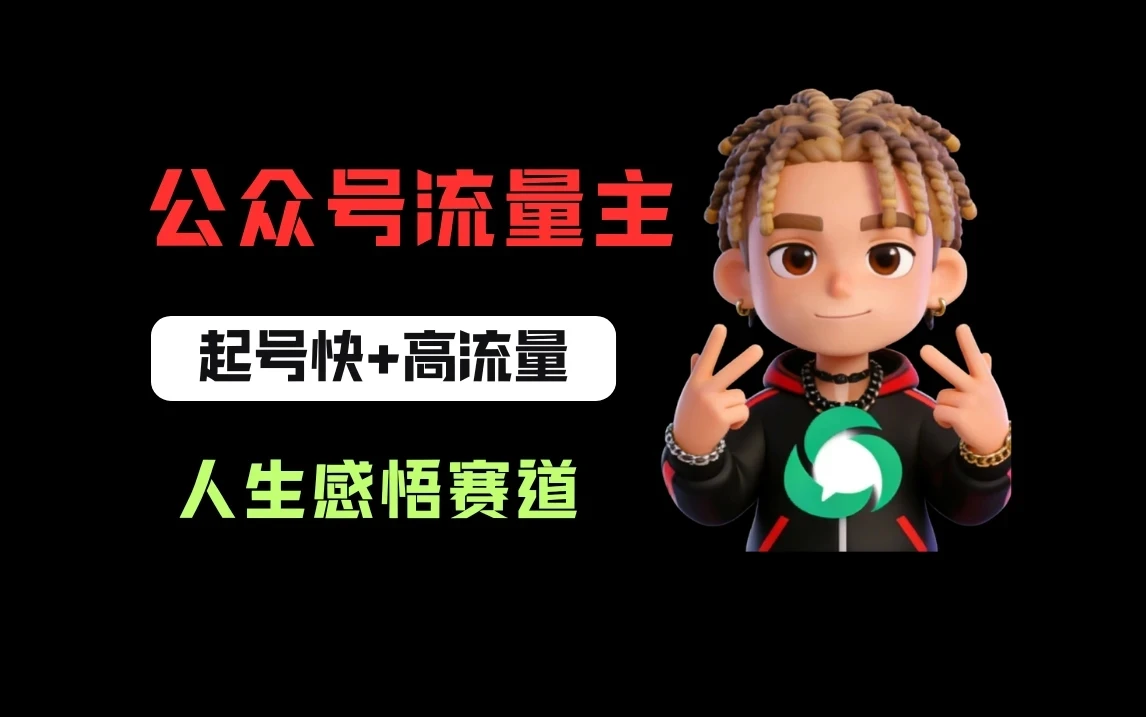 公众号流量主之人生感悟赛道，起号快+高流量，单日阅读10w+，流量主收益翻倍！-知行客