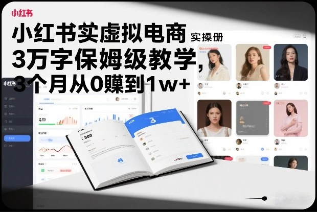【精】小红书虚拟电商实操手册，3万字保姆级教学，3个月从0賺到1w+-知行客
