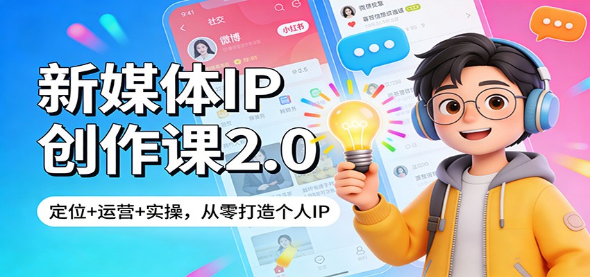 新媒体IP创作课2.0：定位+运营+实操，从零打造个人IP-知行客