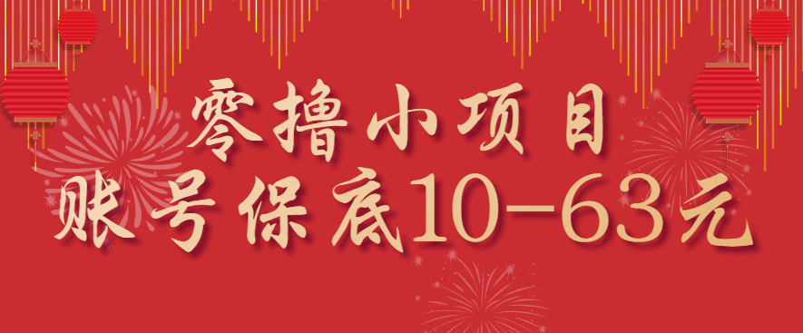 零撸小项目，一个账号保底10-63元，适合新手小白操作，能多账号领低保-知行客