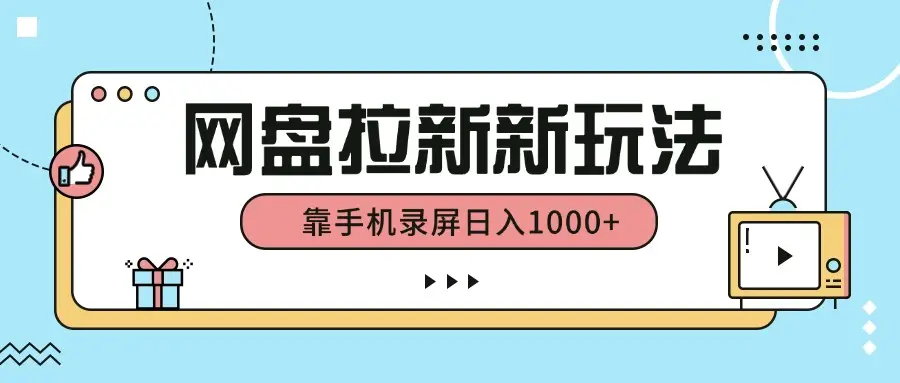网盘拉新新玩法，简单操作，靠手机录屏日入1000+-知行客