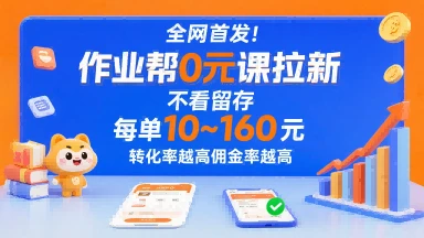 全网首发！作业帮0元课拉新，不存在留存，每单最低10米，转化率越高佣金率越高-知行客