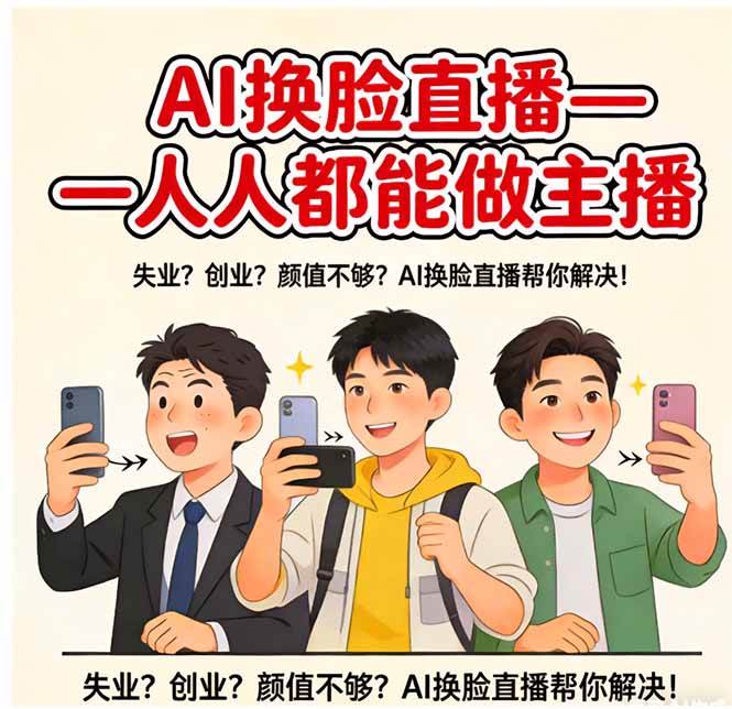 （17719期）AI换脸直播，人人都能做主播-知行客