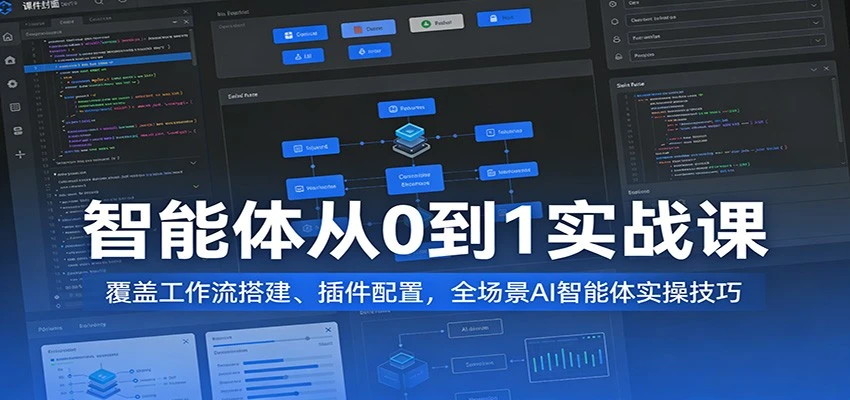 【精】AI智能体从0到1变现实战课：工作流搭建与全场景实操指南 | 资源下载 - 知行客-知行客