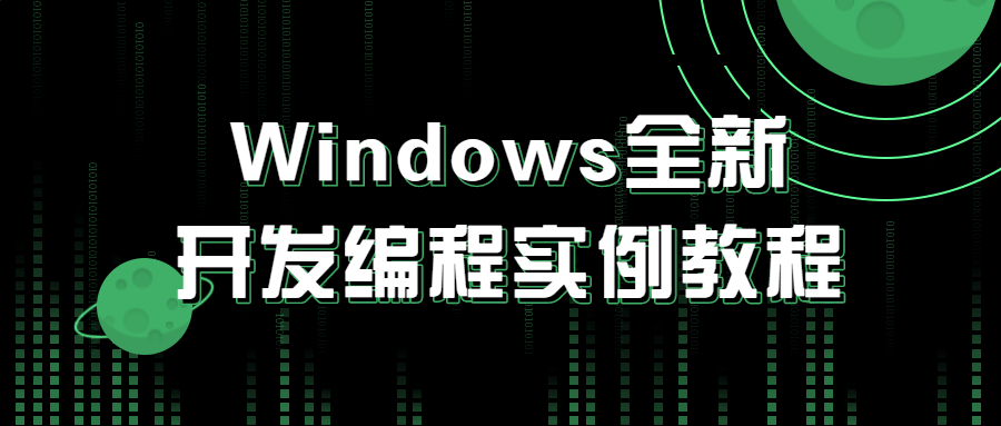 Windows全新开发编程实例教程-知行客