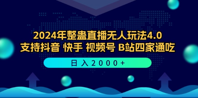 （12616期）2024年整蛊直播无人玩法4.0，支持抖音/快手/视频号/B站四家通吃 日入2000+-知行客