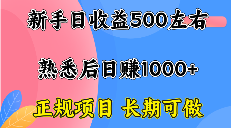 一台电脑，前期日收益300-500，熟练后日入1000左右-知行客