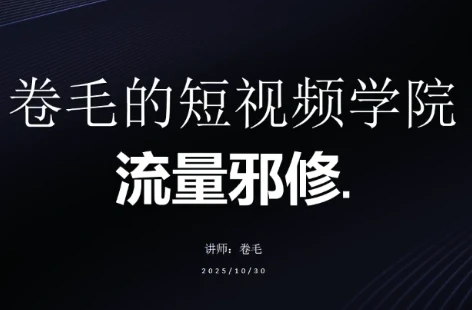 【精】卷毛的短视频学院流量邪修-知行客