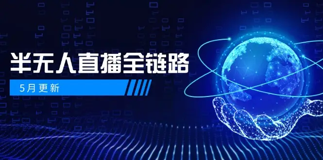 5月更新-半无人直播全链路：AI数字人+千川截流实战，女装选品与防违规 | 资源下载 - 知行客-知行客