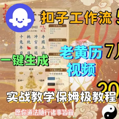 Coze扣子工作流一键生成老黄历短视频，保姆级实战搭建教学-知行客