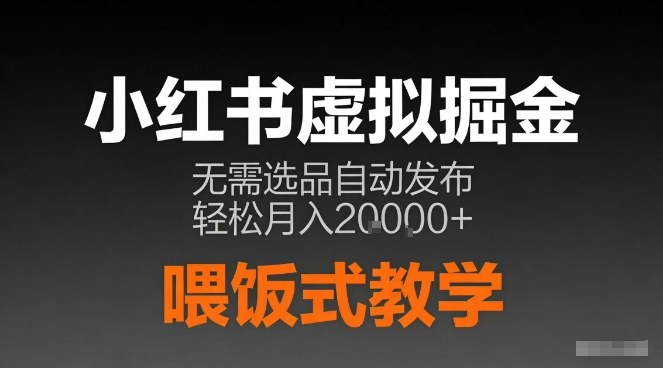 小红书虚拟电商掘金，无需选品，ai笔记半自动发布，轻松月入2w+【揭秘】-知行客