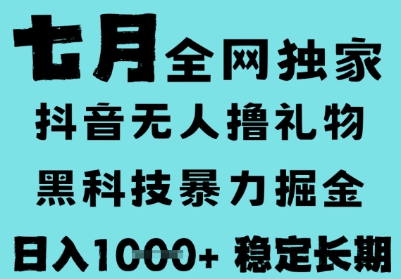 7月最新风口抖音无人直播撸音浪，黑科技全自动运行，长期稳定，低门槛，日入1k+可以矩阵【揭秘】-知行客