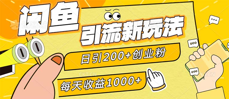 （12680期）闲鱼引流新玩法，日引200+创业粉，每天稳定1000+收益（适合居家创业） | 资源下载 - 知行客-知行客