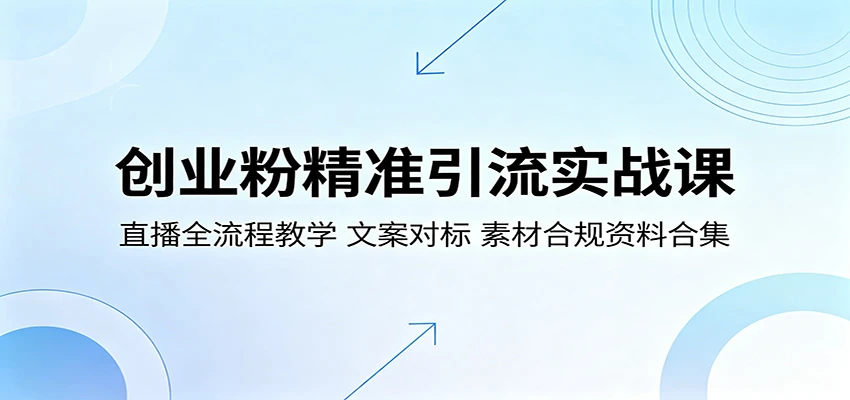 【精】创业粉精准引流实战课：直播全流程教学，文案对标，素材合规资料合集-知行客