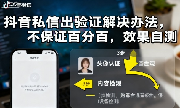 抖音私信出验证解决办法，不保证百分百，效果自测-知行客