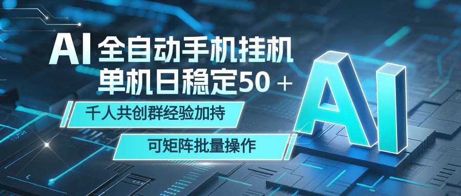 AI全自动手机打金 单机日稳定50＋ 千人共创群经验加持 可矩阵批量操作-知行客