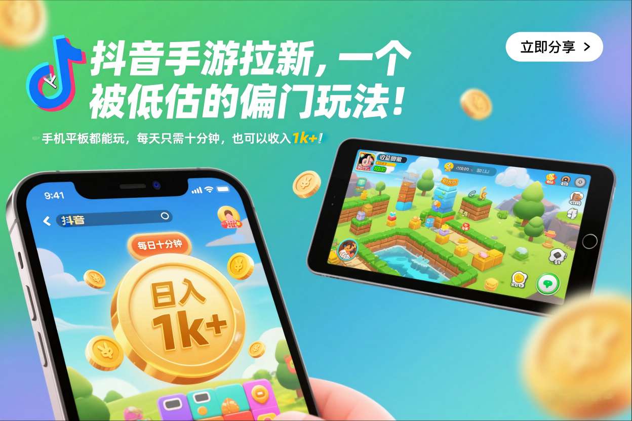 抖音手游拉新，一个被低估的偏门玩法！手机平板都能玩，每天只需十分钟，也可以收入1k+【揭秘】-知行客