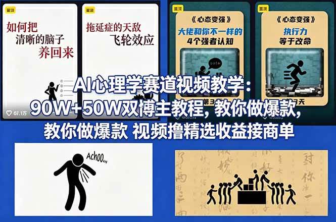 （18026期） AI心理学赛道视频教学：90W+50W双博主教程，教你做爆款视频撸精选收益接商单-知行客