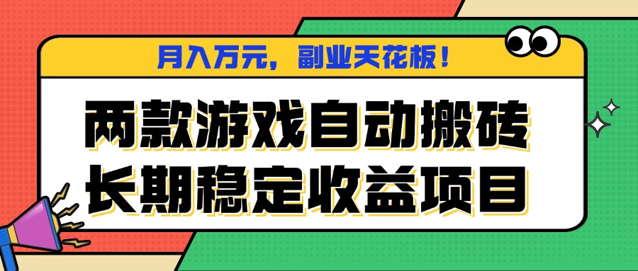 两款游戏自动搬砖，月入万元，长期稳定收益项目，副业天花板！-知行客