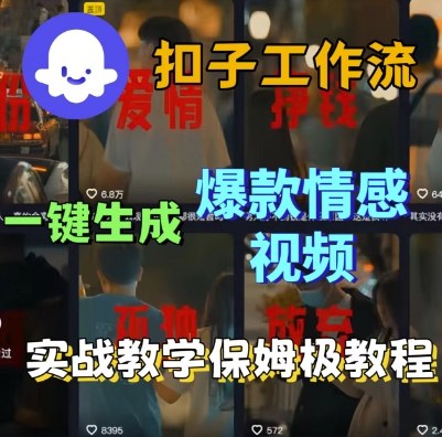 Coze扣子工作流一键生成爆款情感短视频，保姆级实战搭建教学-知行客