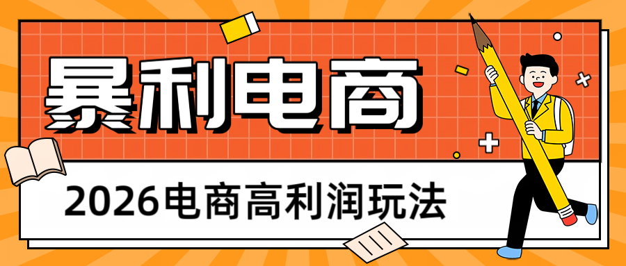 2026闲鱼电商高利润玩法，长期稳定可做，利润高，需求大，日赚500-知行客