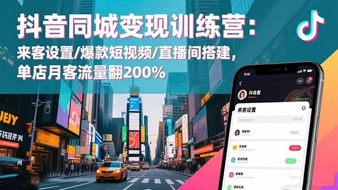 （16571期）抖音同城变现训练营：来客设置/爆款短视频/直播间搭建,单店月客流量翻200%-知行客