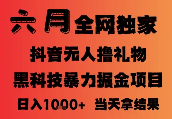25年6月抖音无人直播最新暴力撸音浪掘金，小白可做，可批量矩阵放大，长期稳定日入1k+【揭秘】-知行客