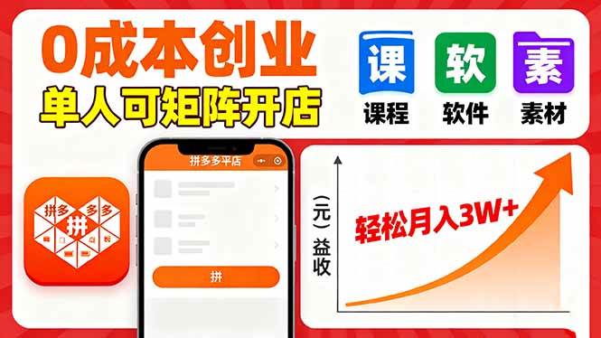 （16047期）拼多多虚拟电商，0成本，单人可矩阵开店，轻松月入3W+-知行客