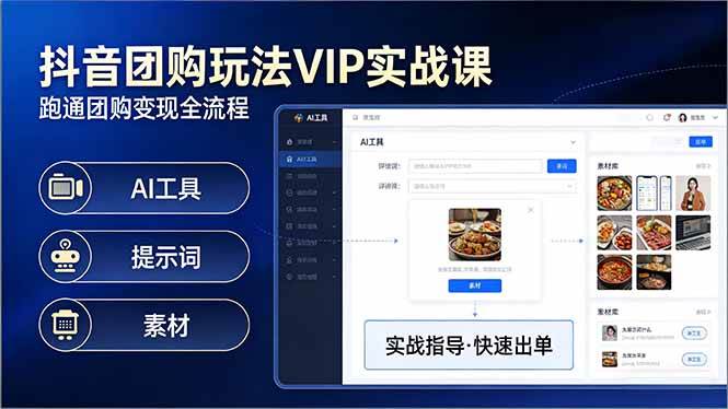 抖音团购玩法VIP实战课：原创视频制作+全国地址挂载+AI工具+提示词+素材，跑通团购变现全流程-知行客