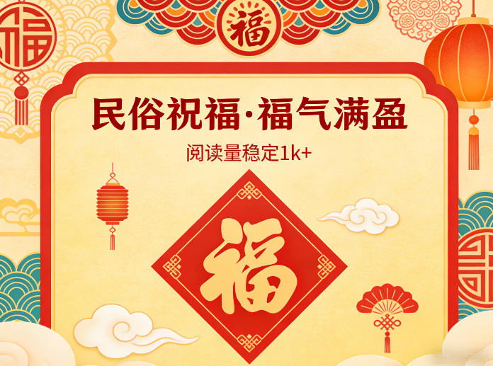 公众号流量主之民俗祝福赛道，选题不愁，结构固定，阅读稳定1w+-知行客