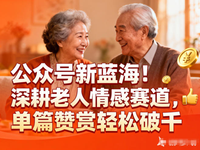 公众号新蓝海！深耕老人情感赛道，单篇赞赏轻松破1k-知行客