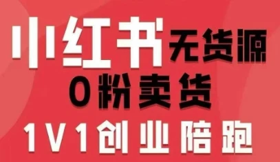 【精】小红书无货源0粉电商课，开店准备、选品策略、笔记撰写、视频剪辑、数据分析、账号打造、资料文档（更新）-知行客