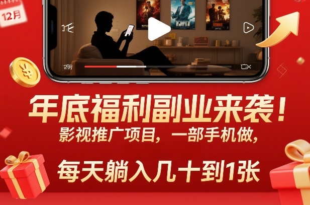 年底福利副业来袭！影视推广项目，一部手机做，每天躺入几十到1张【揭秘】-知行客