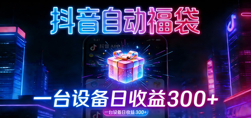 全自动抢福袋神器：24小时不停歇，日产出500＋-知行客