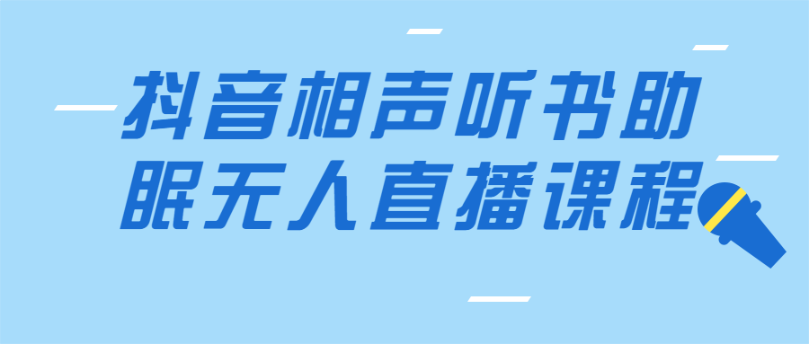 抖音相声听书助眠无人直播课程-知行客