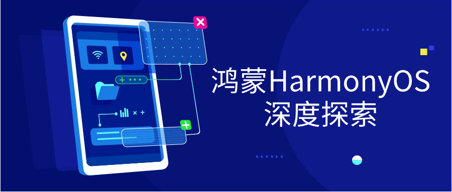 鸿蒙HarmonyOS深度探索-知行客