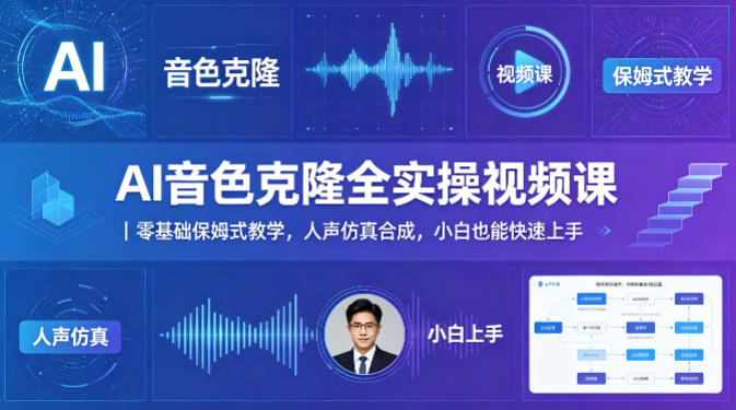 AI音色克隆全实操视频课｜零基础保姆式教学，人声仿真合成，小白也能快速上手 | 资源下载 - 知行客-知行客